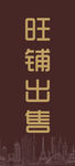 旺铺出售