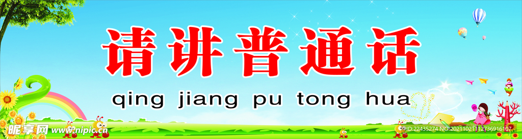 请讲普通话