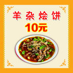 羊杂烩饼