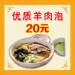 优质羊肉泡