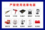 严禁使用违规电器