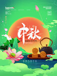 中秋 