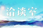 企业文化洽谈室