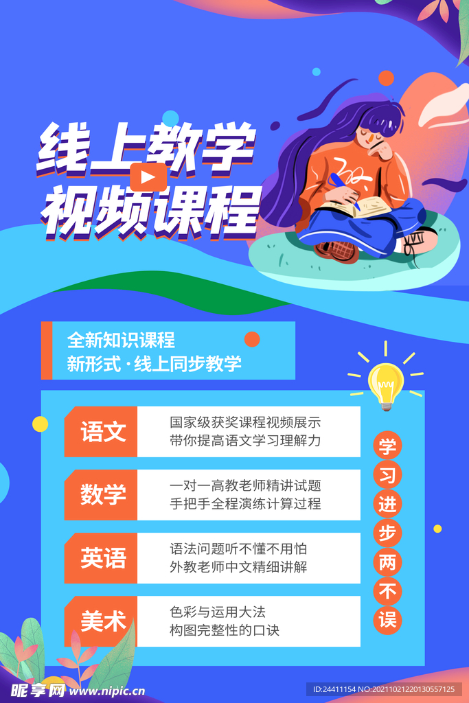 教育机构在线教育培训海报