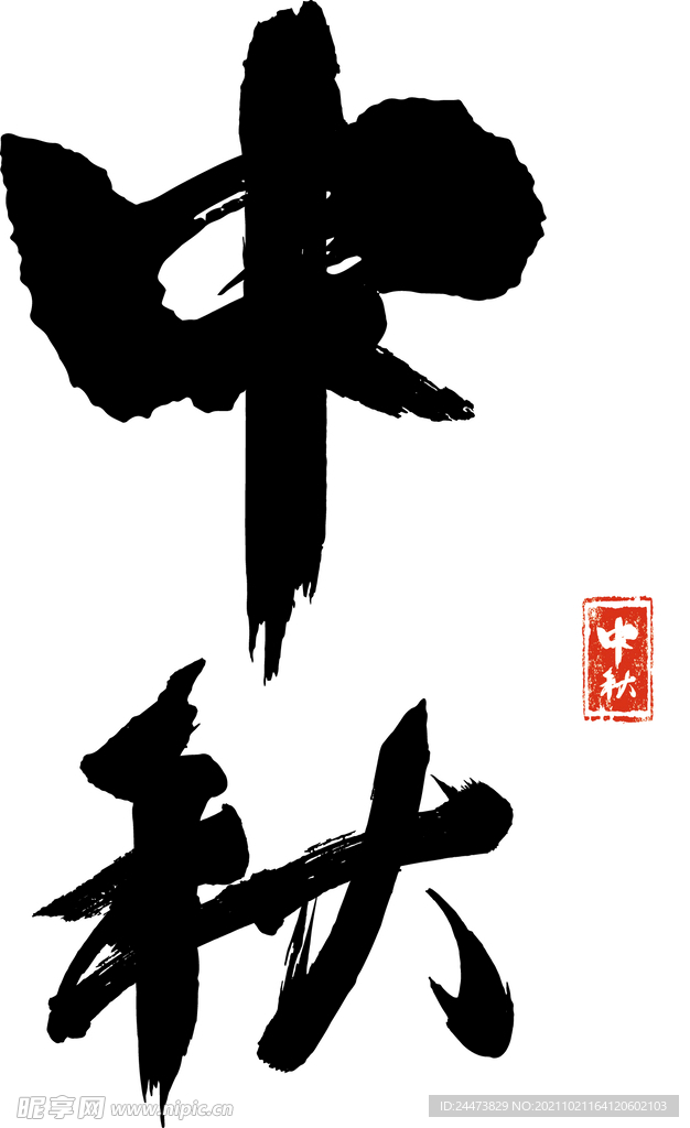 原创中国风水墨中秋节艺术毛笔字