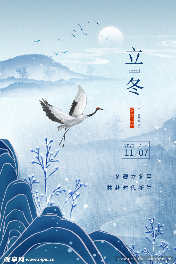 立冬海报