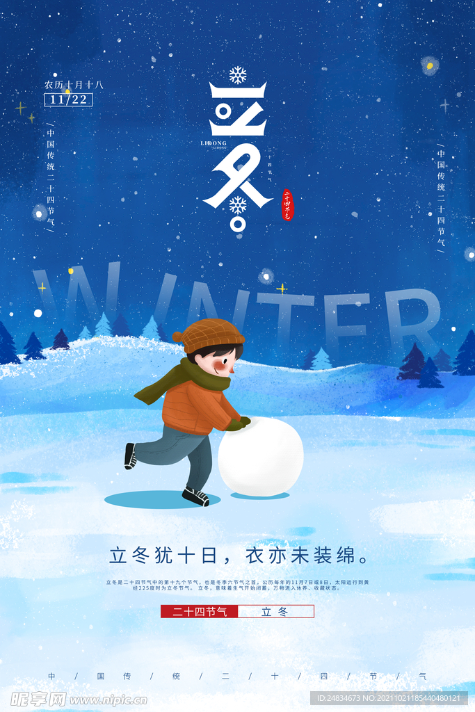立冬海报