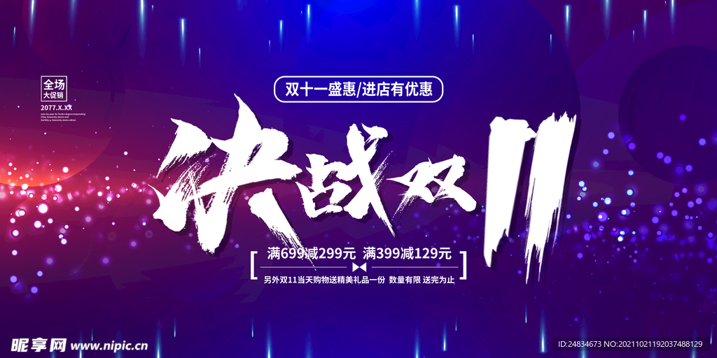 双十一展板