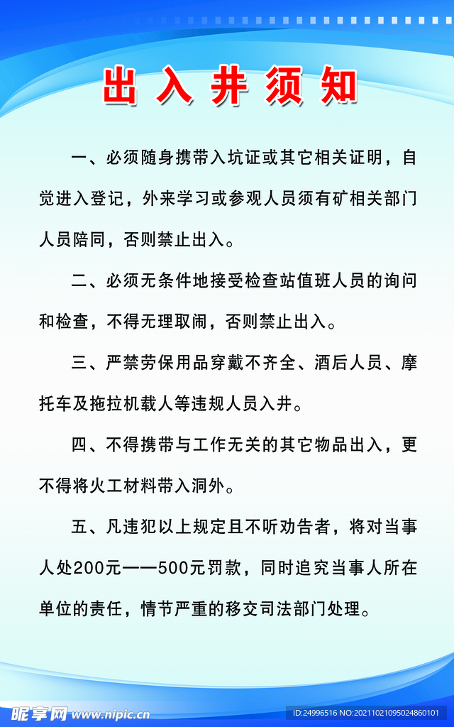 出入井须知