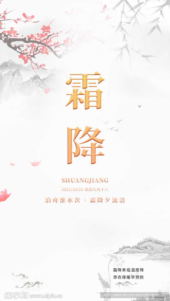 霜降海报