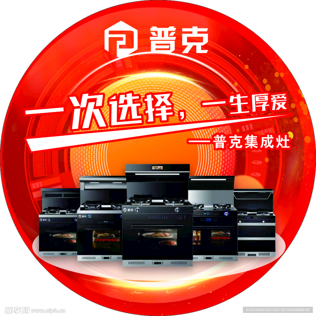 普克集成灶 活动地贴