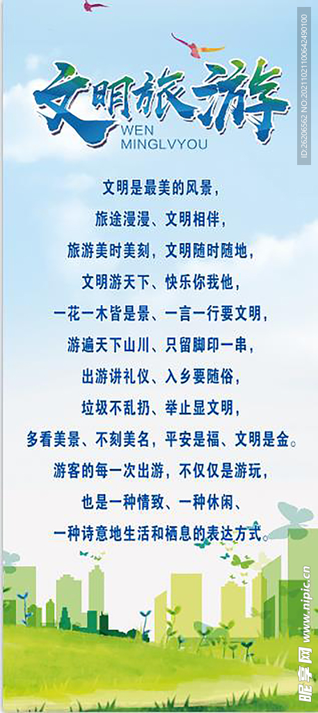 文明旅游