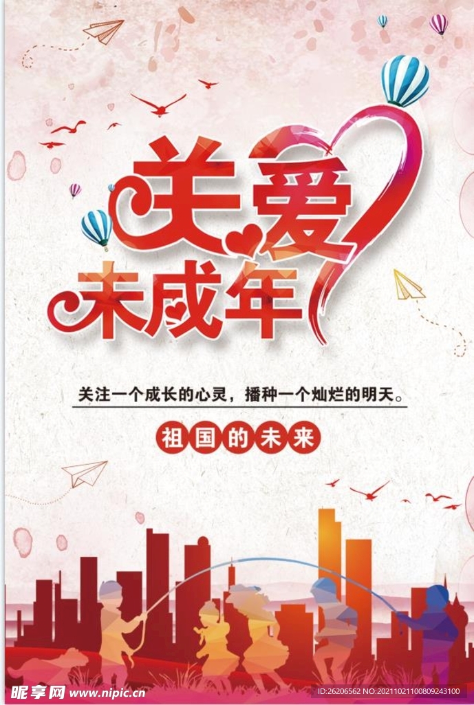 关爱未成年