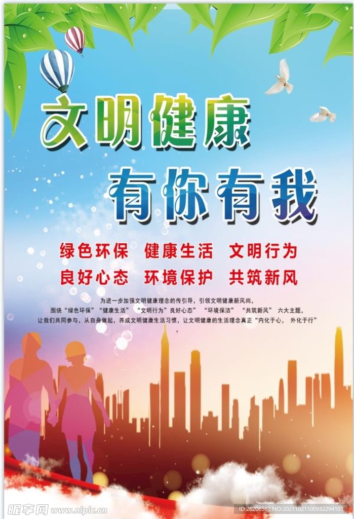 文明健康有你有我