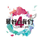 最好的我们4