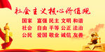  社会主义核心价值观
