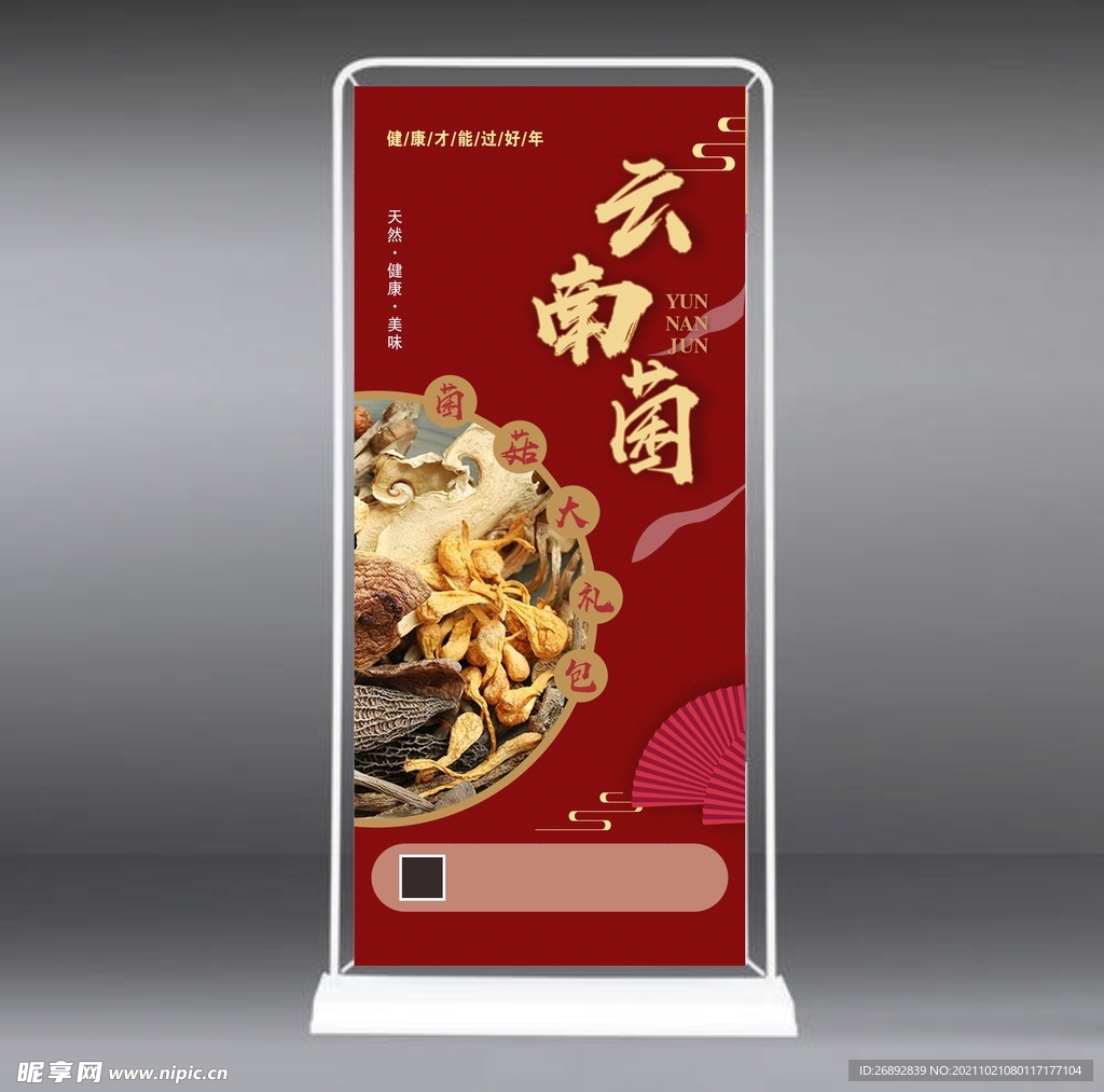 云南菌展架