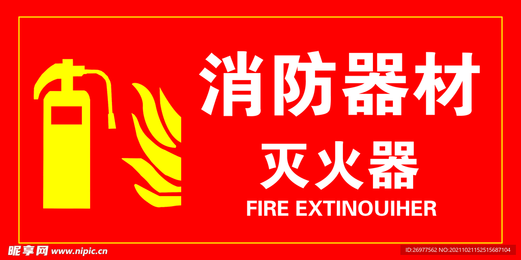 消防器材 