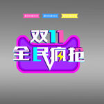 双十一