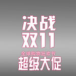双十一