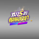 双十一