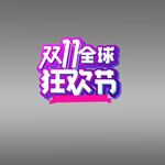 双十一