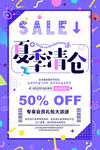 夏季清仓海报