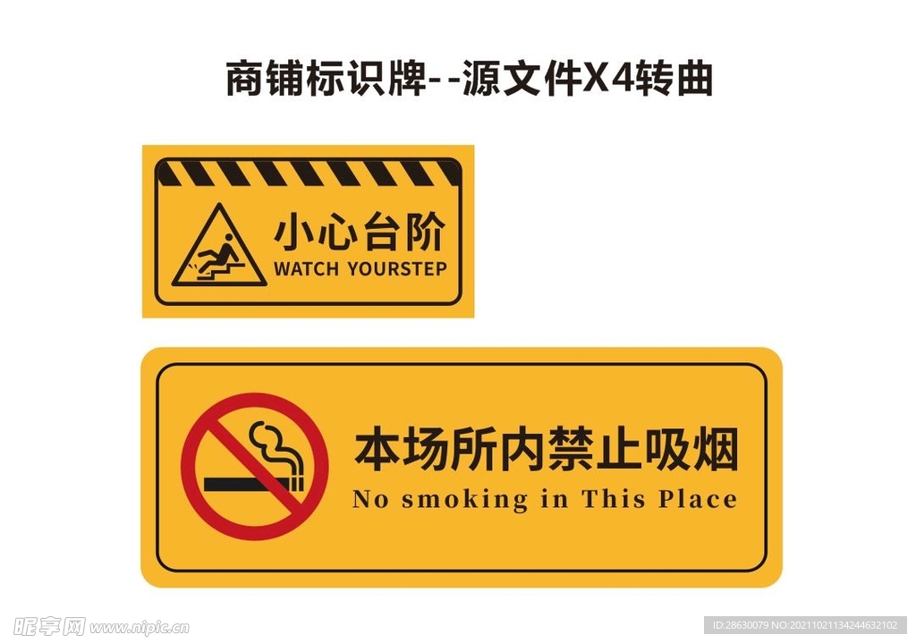 小心台阶标识禁止吸烟标识