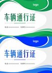 车辆通行牌