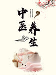 中医养生