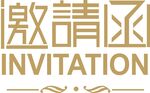 邀请函
