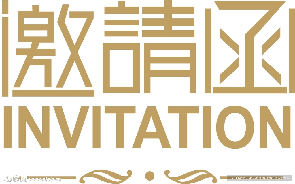 邀请函