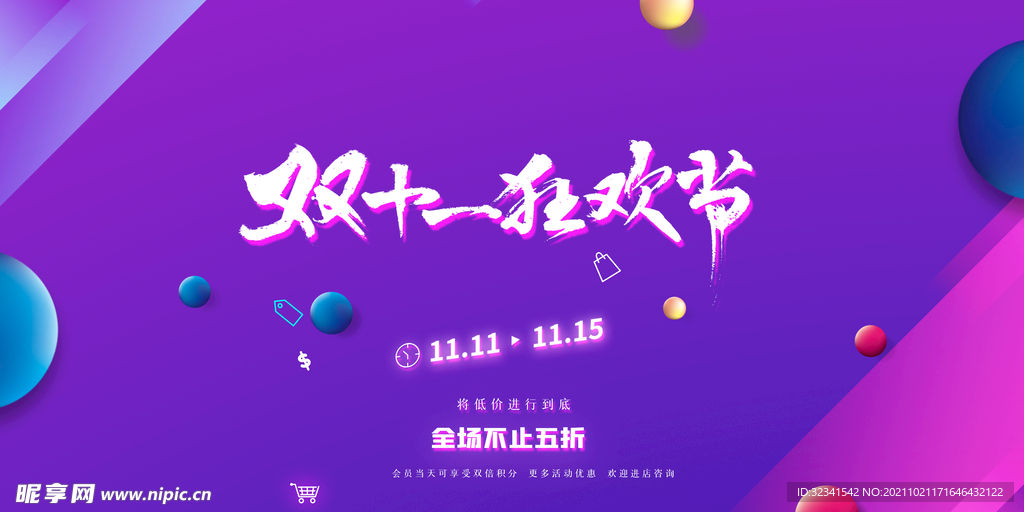 双11狂欢节海报