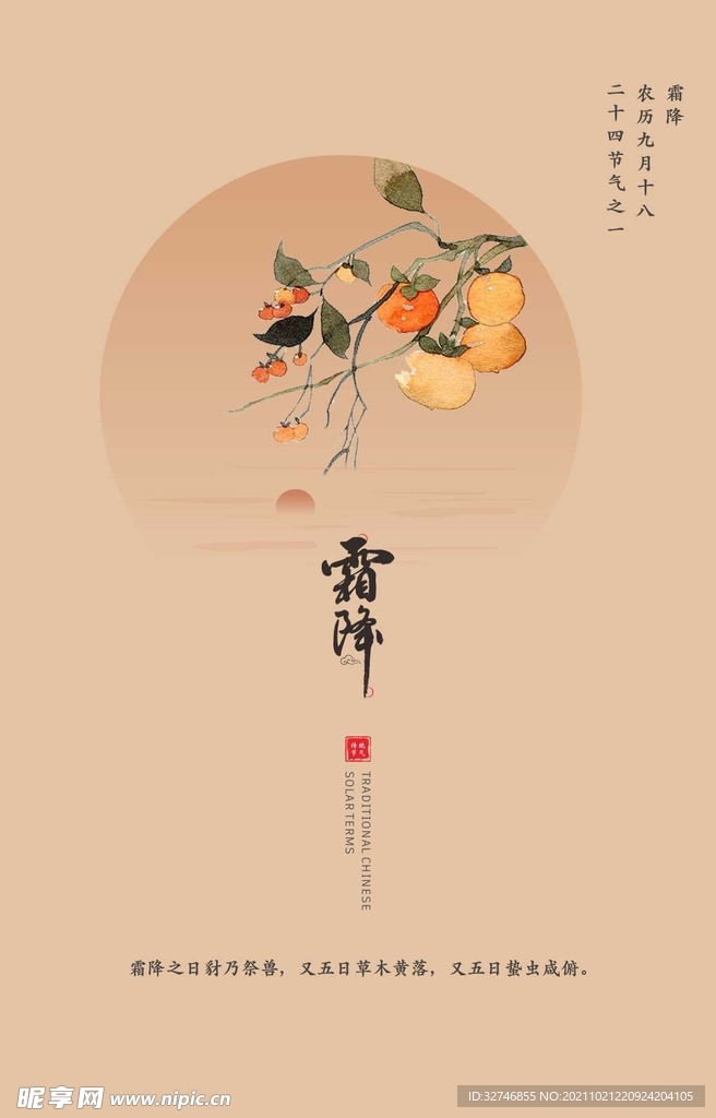 霜降 二十四节气