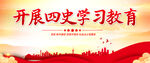 学习四史教育党建海报展板