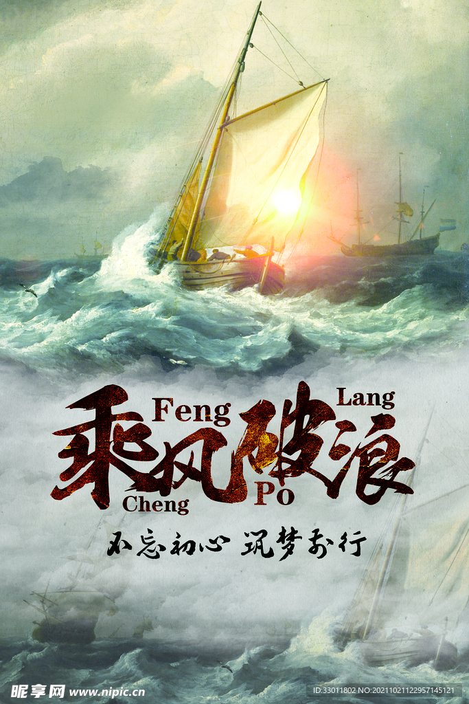 乘风破浪 