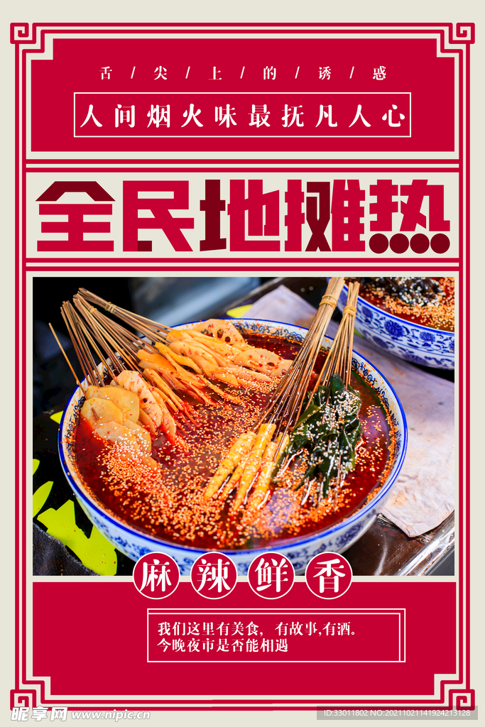 地摊烧烤美食