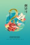 跨年倒计时