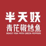 半天妖