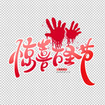 万圣节