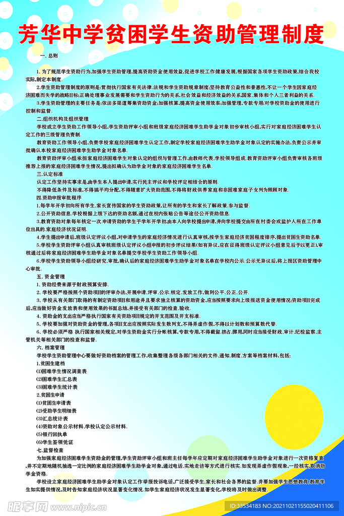 学校贫困生资助制度