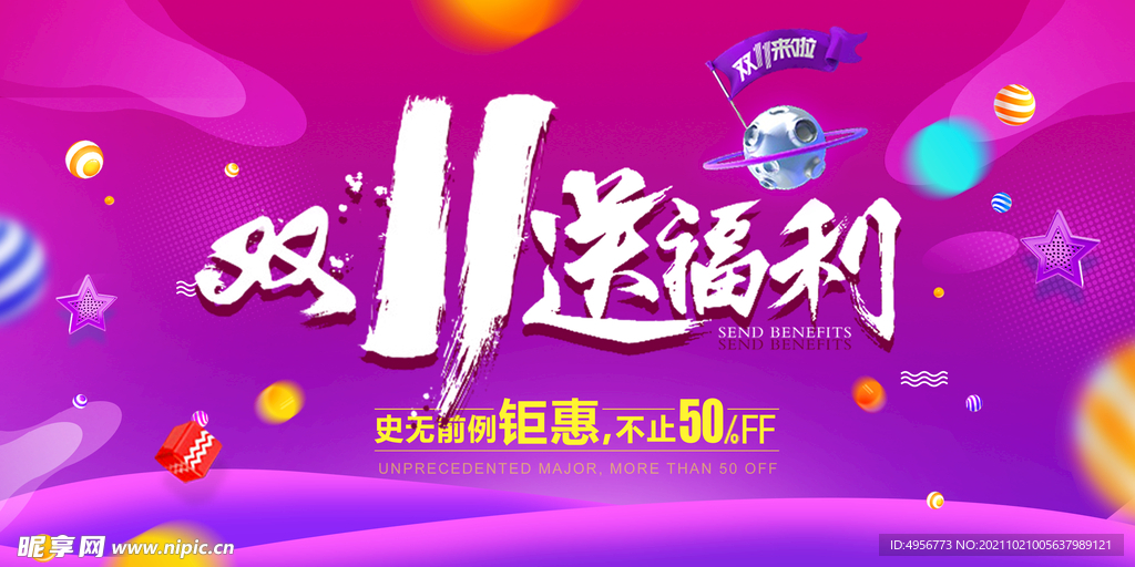 大气双十一狂欢盛典展板