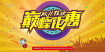 大气双十一狂欢盛典展板