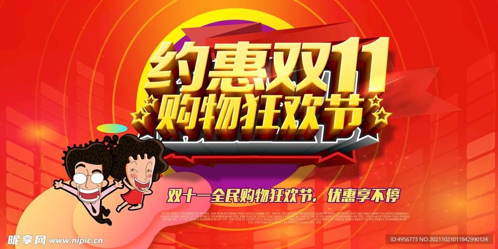 大气双十一狂欢盛典展板
