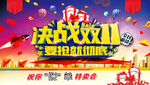 大气双十一狂欢盛典展板