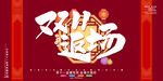 红色复古中国风双十一促销展板
