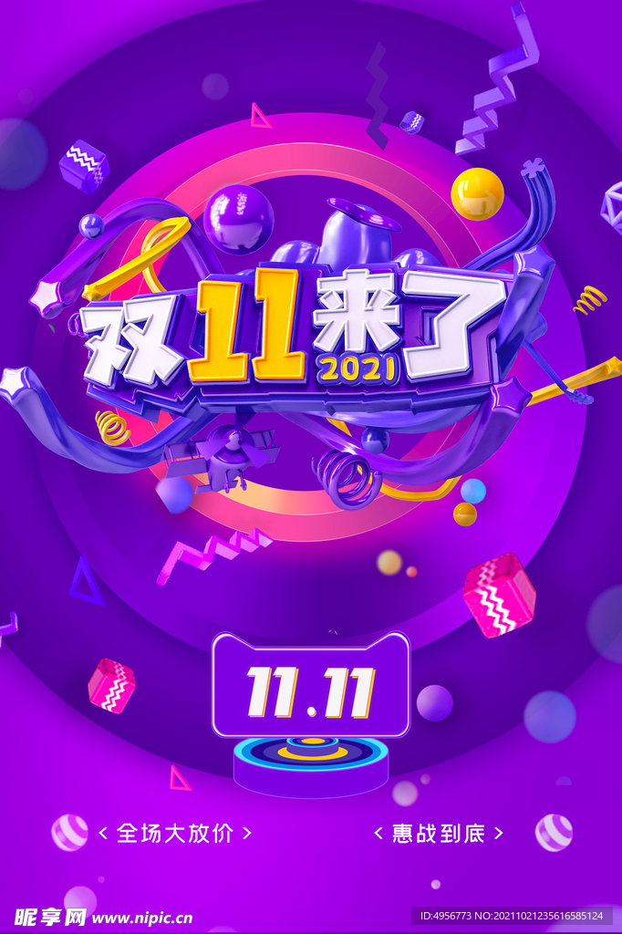 色双十一来了促销活动海报