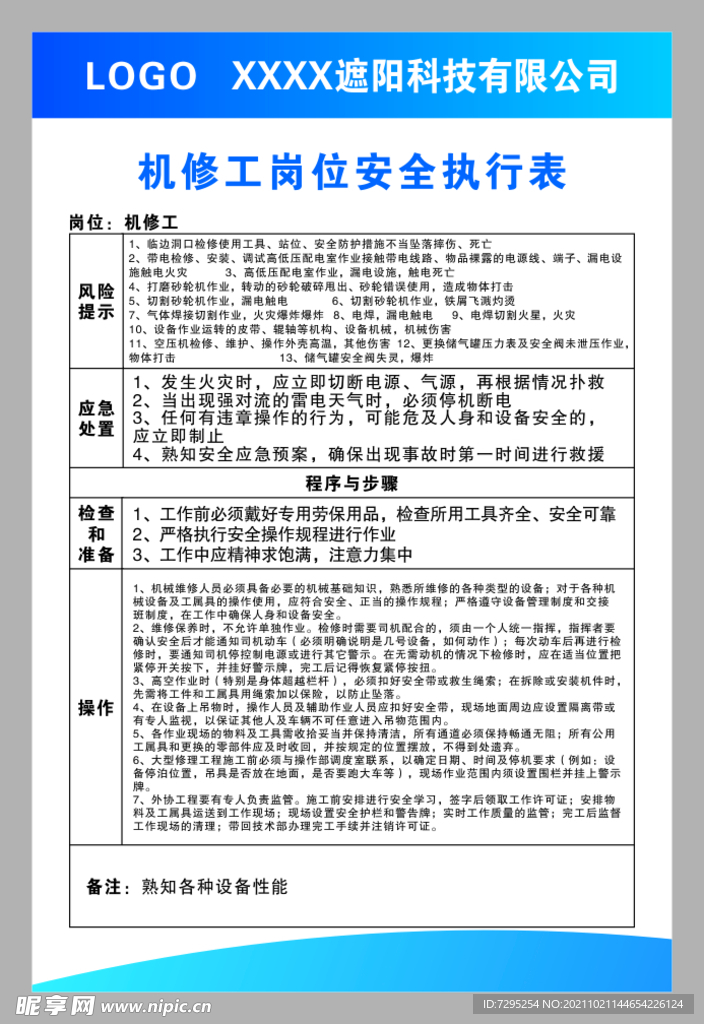 机修工安全执行表