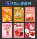 6款水果海报