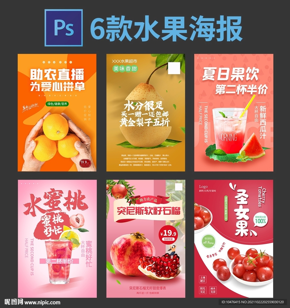 6款水果海报